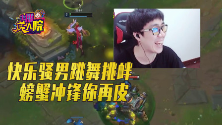 英雄联盟：快乐骚男跳舞挑衅 螃蟹冲锋你再皮