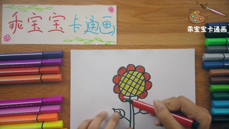 乖宝宝卡通画学习，手把手教你画一棵向日葵，简单又漂亮
