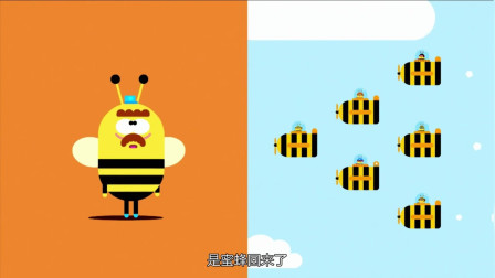 《嗨道奇第一季》小蜜蜂非常的勤劳，快来看一下蜜蜂战斗吧