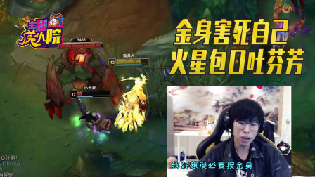 英雄联盟：金身害死自己 火星包口吐芬芳