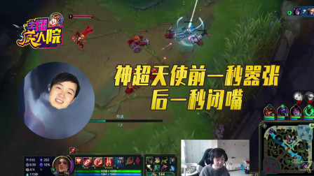 英雄联盟：神超天使前一秒嚣张 后一秒闭嘴