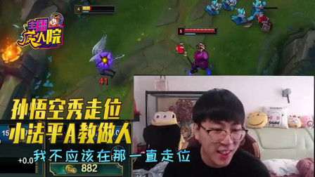 英雄联盟：孙悟空秀走位 小法平A教做人