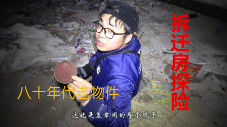 大晚上到废弃的拆迁房探险，发现了不少七八十年代的老物件