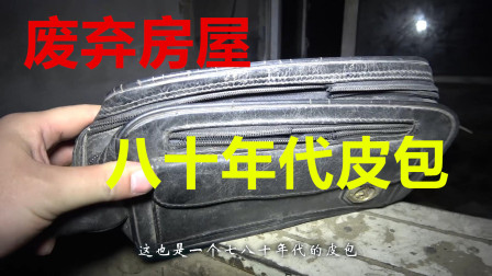 大晚上到废弃的拆迁房探险，没想到发现了不少七八十年代的老物件