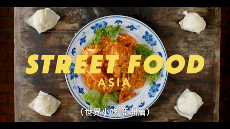 Netflix新剧《街头美食》第一季亚洲篇官方预告