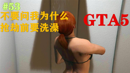 【托尼-凯文】GTA5侠盗猎车手5线上模式（53）抢劫全幅银行 结果队友尴尬掉线~