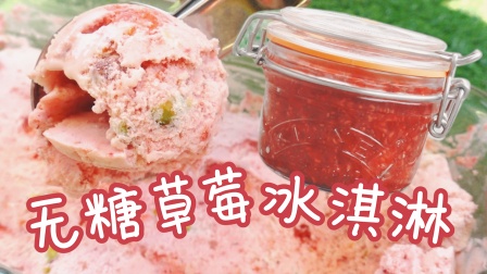 超简单！不用冰淇淋机就能做的草莓冰淇淋和免煮果酱！