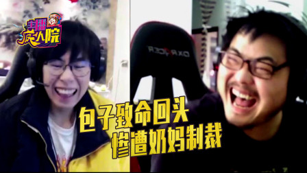 英雄联盟：包子致命回头 惨遭奶妈制裁