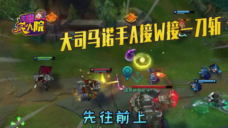 英雄联盟：大司马诺手A接W接一刀斩