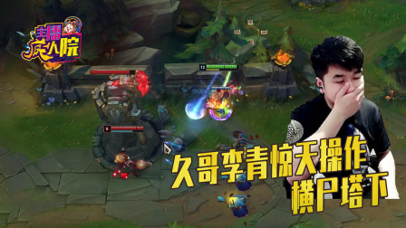 英雄联盟：久哥盲僧天秀失败 举双手头像