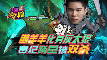 主播疯人院148：懒羊羊化身灰太狼 毒纪蹲草被双杀