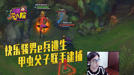 英雄联盟：快乐骚男e兵逃生，甲虫父子联手逮捕
