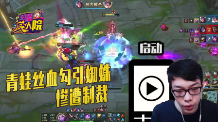 英雄联盟：青蛙奶妈丝血勾引蜘蛛 惨遭惩戒制裁