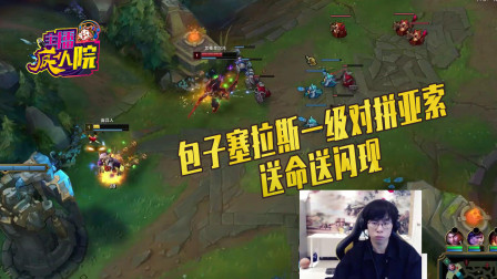 英雄联盟：包子塞拉斯一级对拼亚索 送命送闪现