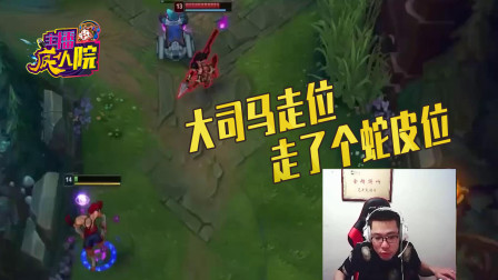 英雄联盟：大司马走位 走了个蛇皮位