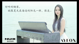 雅妍：NUX电钢琴，就像夏天海边的阳光一样，很美...