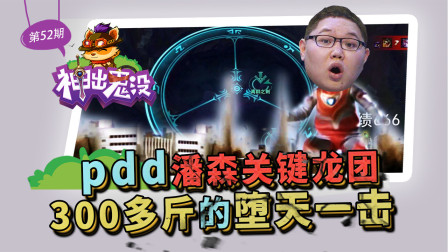 神出鬼没52：pdd潘森关键龙团 300多斤的堕天一击
