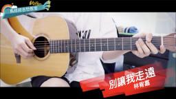 #366 林宥嘉《别让我走远》跟马叔叔一起摇滚学吉他