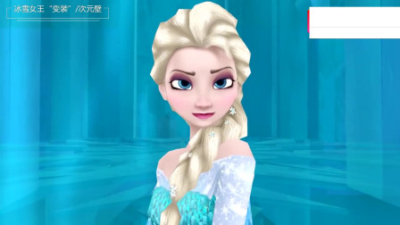 冰雪奇缘，自制冰雪女王&ldquo;变装&rdquo;名场面，这个经典场景你记得么？
