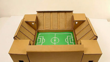 DIY纸板教程，足球场模型的制作方法，创意十足！