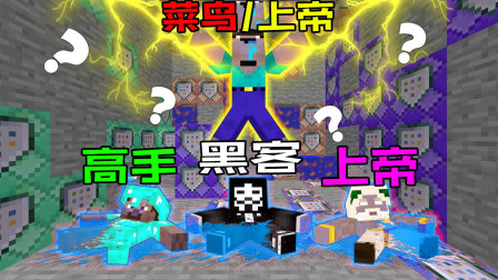 我的世界之战：新手挑战玩家成为对手 菜鸟vs高手vs黑客vs上帝