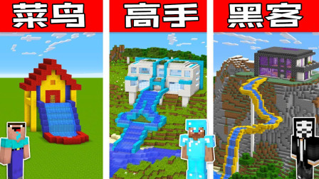 我的世界之战：制作巨型滑水屋挑战 菜鸟vs高手vs黑客vs上帝