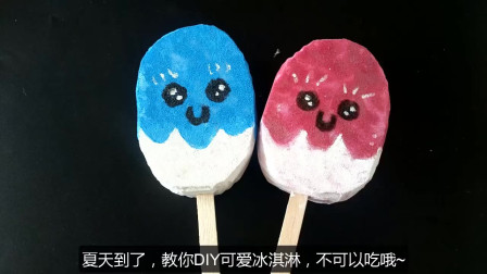创意手作DIY：糖果冰淇淋玩具，捏着玩的雪糕