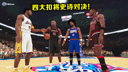 【布鲁】NBA2K19史诗级扣篮大赛！科比 乔丹 卡特  J博士谁是最强扣篮王！