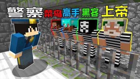 我的世界之战：如何逃出世界最安全监狱 菜鸟vs高手vs黑客vs上帝