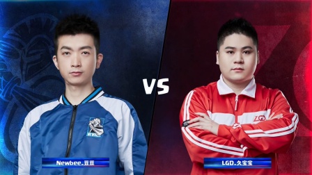 CRL2019春 W5D2 Newbee_豆豆 VS LGD_久宝宝