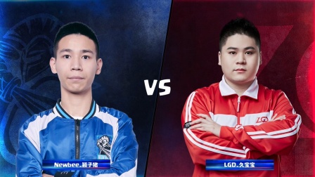 CRL2019春 W5D2 Newbee VS LGD KOF