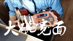 Kris Wu 吴亦凡《大碗宽面》尤克里里弹唱一波，后面附带吉他|尤克里里简易教学