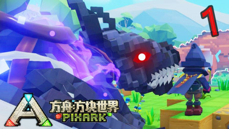 【XY小源】方块方舟PixARK 纯净版 第1期 回忆熟悉游戏