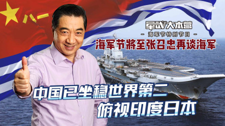 军武大本营 第三季 海军节将至张召忠再谈海军：中国已坐稳世界第二