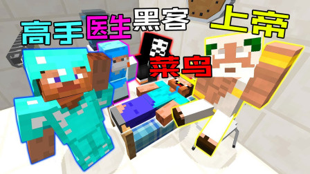 我的世界之战：新手住院侦探寻找线索 菜鸟vs高手vs黑客vs上帝