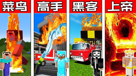 我的世界Minecraft战斗：火焰山灭火挑战 菜鸟vs高手vs黑客vs上帝