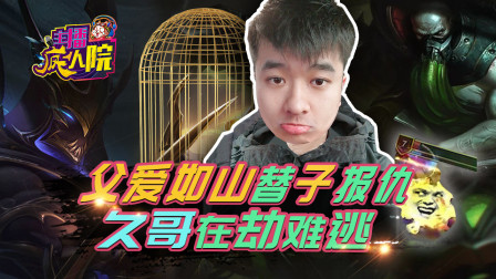 主播疯人院150：父爱如山替子报仇 久哥在劫难逃