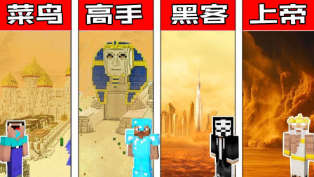 我的世界战斗：环境遭到破坏沙尘暴入侵 菜鸟vs高手vs黑客vs上帝