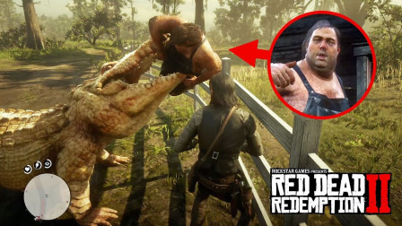 荒野大镖客2：养猪场兄弟遭到了史前巨型鳄鱼的攻击