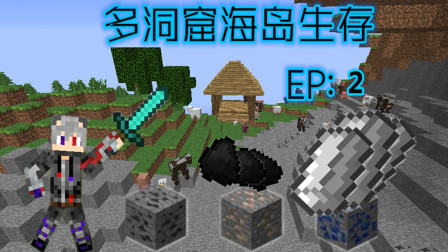 EP2#初次探矿#Minecraft多洞窟海岛生存【暗煞】