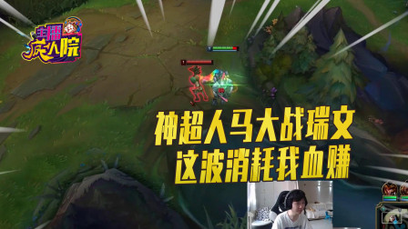 英雄联盟：神超人马大战瑞文 这波消耗我血赚