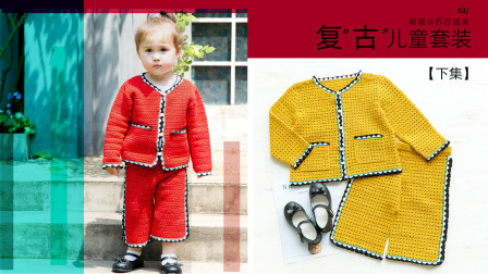 【A721_下集】苏苏姐家_钩针复“古”儿童套装_教程毛线编织简单方法