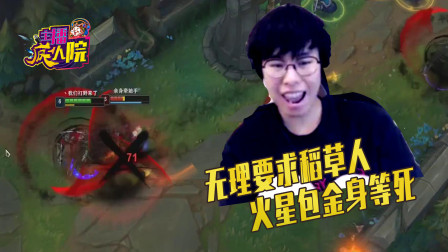 英雄联盟：无理要求稻草人 火星包金身等死