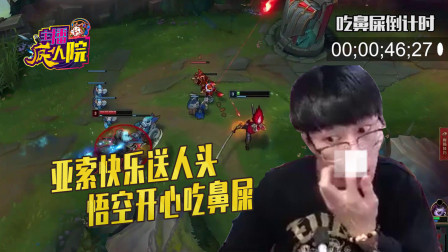 英雄联盟：亚索快乐送人头 悟空开心吃鼻屎