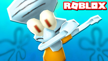 Roblox海绵宝宝大亨 变成章鱼哥