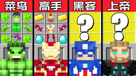 我的世界之战：复仇者联盟超级英雄挑战 菜鸟vs高手vs黑客vs上帝
