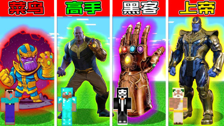 我的世界之战菜鸟vs高手vs黑客vs上帝：灭霸反漫威英雄挑战