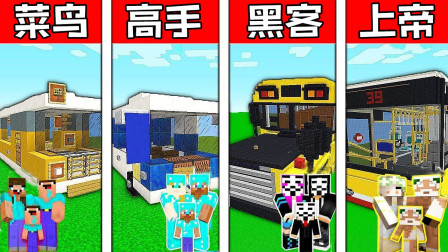 我的世界之战菜鸟vs高手vs黑客vs上帝：家庭公交车挑战Minecraft