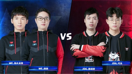 CRL2019春 W6D2 WE VS JDG 2V2