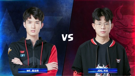 CRL2019春 W6D2 WE_魔法师 VS JDG_可乐